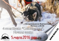 Клубные соревнования по ездовому спорту на Кубок "Снежные псы" и Малый Кубок (4 этап). Ночная гонка Клубные соревнования по ездовому спорту на Кубок "Снежные псы" и Малый Кубок (4 этап). Ночная гонка